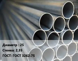Труба водогазопроводная ВГП металлическая 25 s=2.35 ГОСТ: ГОСТ 3262-75